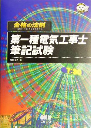 合格の法則 第一種電気工事士筆記試験 なるほどナットク！