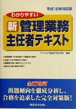 わかりやすい新管理業務主任者テキスト(平成16年対応版)