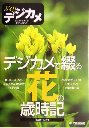 デジカメで綴る花の歳時記 ぶらりデジカメ