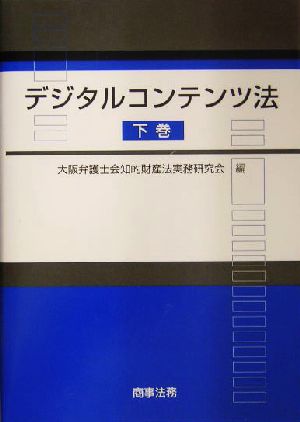 デジタルコンテンツ法(下巻)