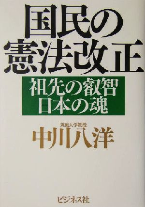 国民の憲法改正 祖先の叡智日本の魂