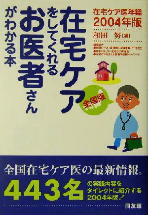 在宅ケアをしてくれるお医者さんがわかる本(2004年版) 在宅ケア医年鑑