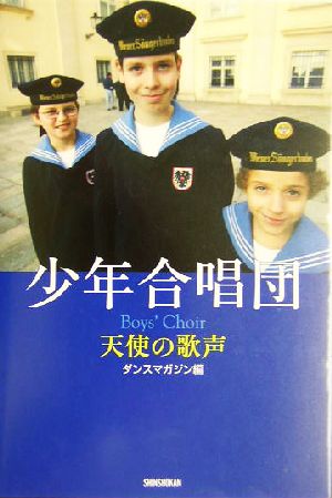 少年合唱団 天使の歌声 エトワールブックス