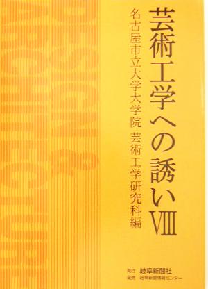 芸術工学への誘い(8)