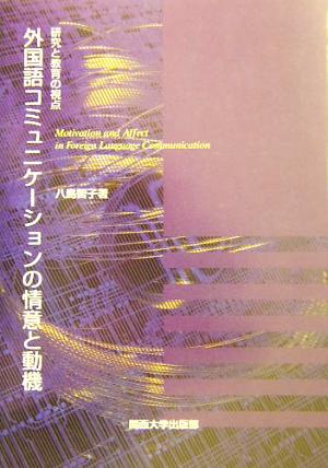 外国語コミュニケーションの情意と動機 研究と教育の視点