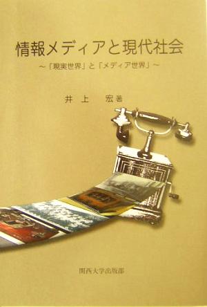 情報メディアと現代社会 「現実世界」と「メディア世界」