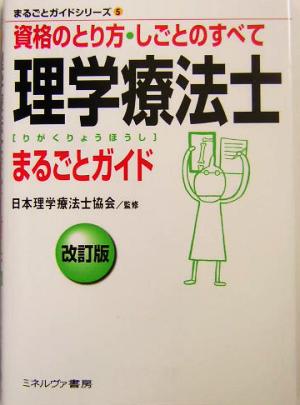 理学療法士まるごとガイド 資格のとり方・しごとのすべて まるごとガイドシリーズ5