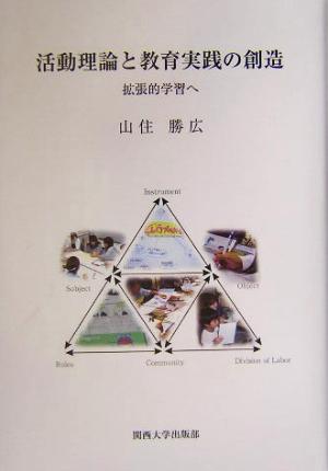 活動理論と教育実践の創造 拡張的学習へ