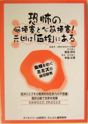 恐怖の脳梗塞と心筋梗塞！元凶は「血栓」にある 血栓を防ぐ、ミミズの線溶酵素