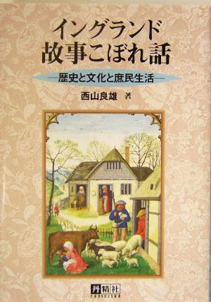 イングランド故事こぼれ話 歴史と文化と庶民生活