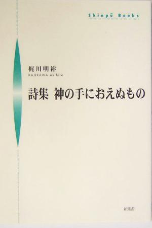 詩集 神の手におえぬもの 詩集 シンプーブックス