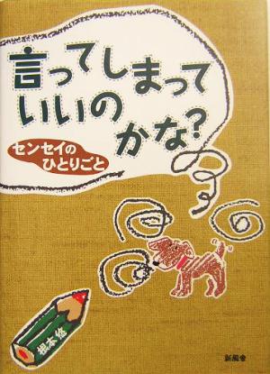 言ってしまっていいのかな？ センセイのひとりごと