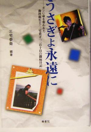 うさぎよ永遠に ガンに命を奪われた歯科衛生士・三宅貴子「二百十日の闘病日記」