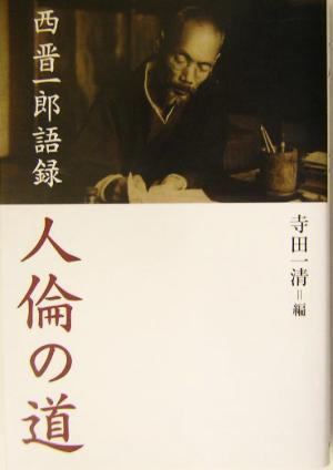 人倫の道 西晋一郎語録