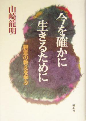 今を確かに生きるために 親鸞の教えを学ぶ