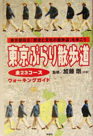 東京ぶらり散歩道東京都設定「歴史と文化の散歩道」を歩こう
