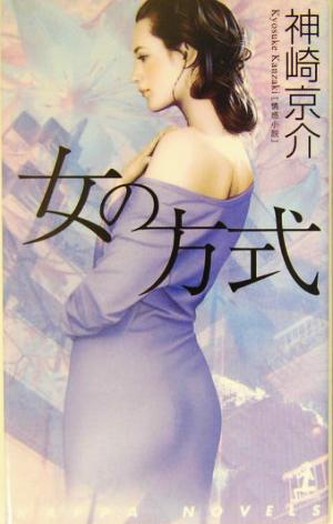 女の方式情感小説カッパ・ノベルス