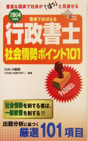 電車でおぼえる行政書士 社会情勢ポイント101(2004年度版)