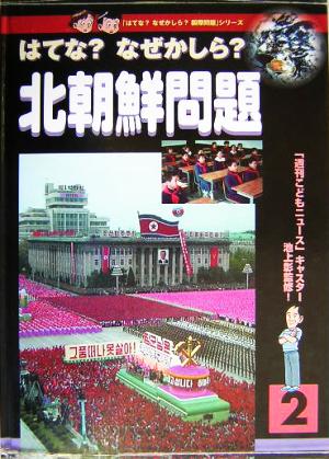 はてな？なぜかしら？北朝鮮問題 はてな？なぜかしら？国際問題2