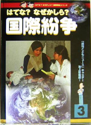 はてな？なぜかしら？国際紛争 はてな？なぜかしら？国際問題3