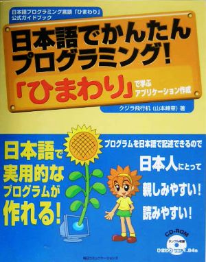 日本語でかんたんプログラミング！「ひまわり」で学ぶアプリケーション作成日本語プログラミング言語「ひまわり」公式ガイドブック