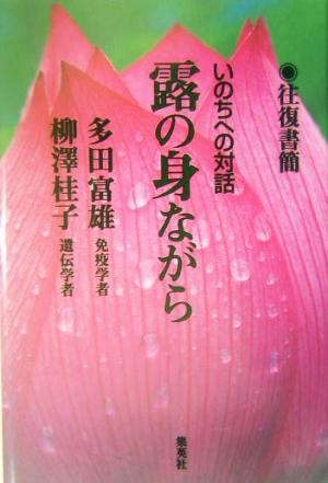 露の身ながら 往復書簡いのちへの対話