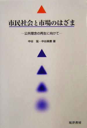 市民社会と市場のはざま 公共理念の再生に向けて