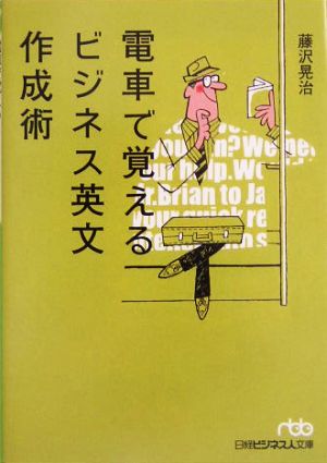 電車で覚えるビジネス英文作成術 日経ビジネス人文庫