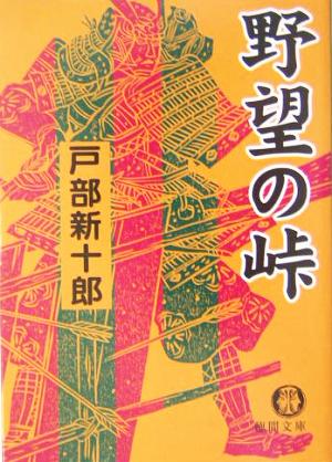 野望の峠 徳間文庫