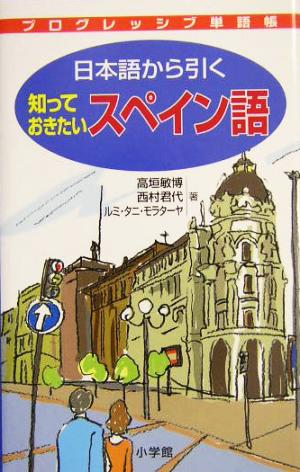 プログレッシブ単語帳 日本語から引く知っておきたいスペイン語