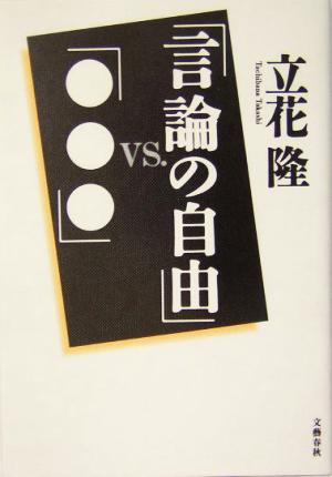 「言論の自由」vs.「●●●」