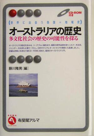 オーストラリアの歴史 多文化社会の歴史の可能性を探る 世界に出会う各国=地域史 有斐閣アルマ世界に出会う各国=地域史