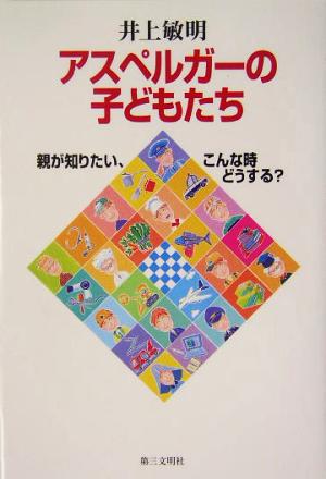 アスペルガーの子どもたち親が知りたい、こんな時どうする？