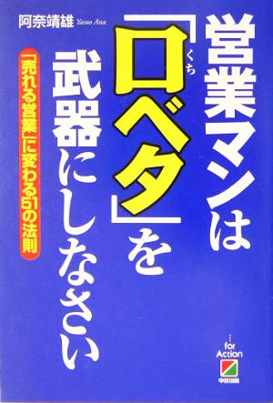 営業マンは「口ベタ」を武器にしなさい 「売れる営業」に変わる51の法則