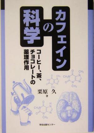 カフェインの科学 コーヒー、茶、チョコレートの薬理作用