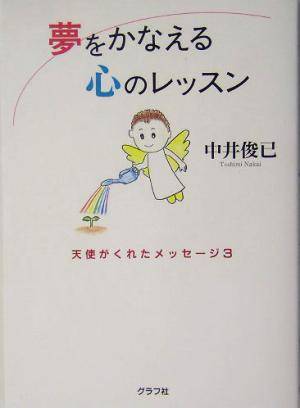 夢をかなえる心のレッスン(3) 天使がくれたメッセージ 天使がくれたメッセージ3