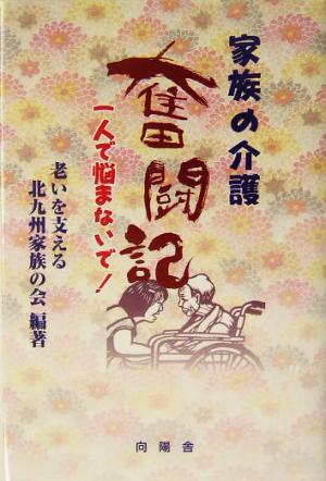 家族の介護奮闘記 一人で悩まないで！