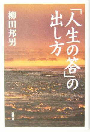 「人生の答」の出し方