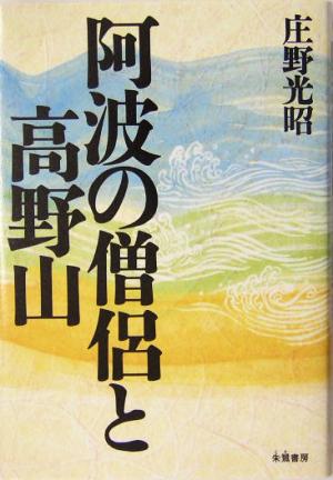 阿波の僧侶と高野山