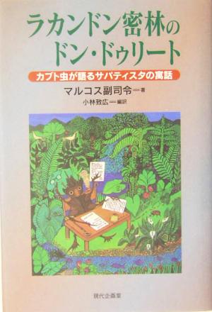 ラカンドン密林のドン・ドゥリート カブト虫が語るサパティスタの寓話