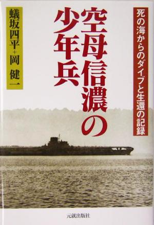 空母信濃の少年兵 死の海からのダイブと生還の記録