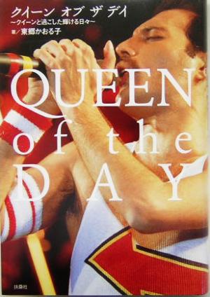 QUEEN of the DAY クイーンと過ごした輝ける日々