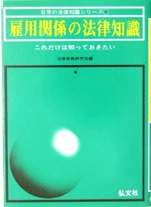 雇用関係の法律知識 日常の法律知識シリーズ16