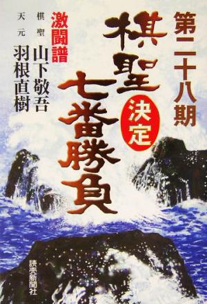 棋聖決定七番勝負 激闘譜(第28期) 棋聖:山下敬吾 天元:羽根直樹