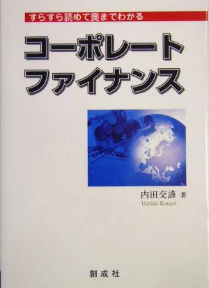 コーポレート・ファイナンス すらすら読めて奥までわかる