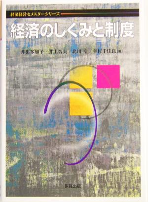 経済のしくみと制度 経済経営セメスターシリーズ
