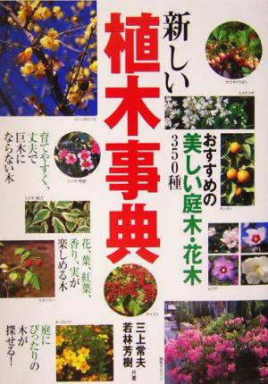 新しい植木事典おすすめの美しい庭木・花木350種