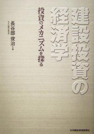 建設投資の経済学 投資のメカニズムを探る