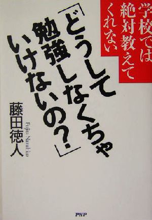 学校では絶対教えてくれない「どうして勉強しなくちゃいけないの？」