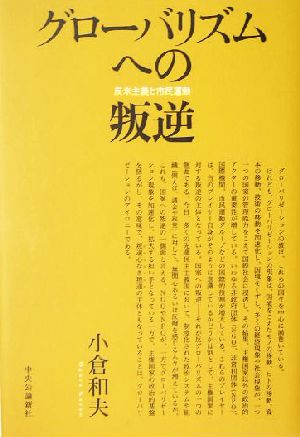 グローバリズムへの叛逆 反米主義と市民運動